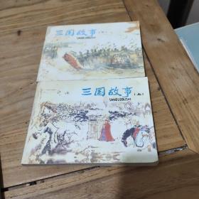 连环画:三国演义(上下册)1980年一版一印