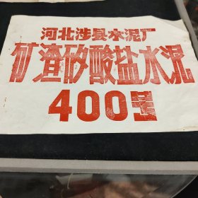 涉县水泥厂矿渣矽酸盐水泥400号