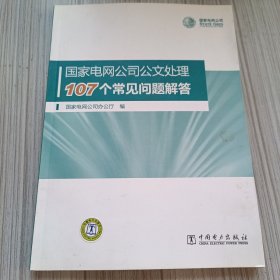 国家电网公司公文处理107个常见问题解答