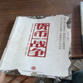 货币战争