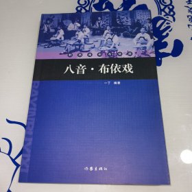 黔西南州布依族 八音 布依戏