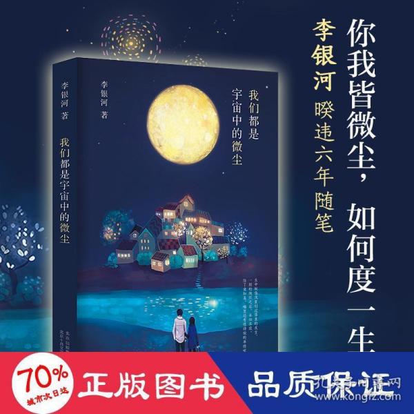 李银河：我们都是宇宙中的微尘