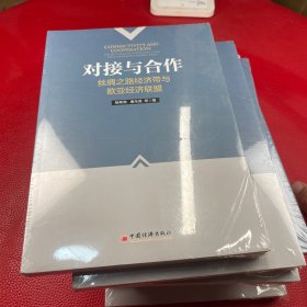 对接与合作：丝绸之路经济带与欧亚经济联盟