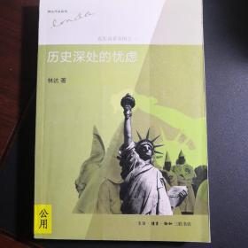 历史深处的忧虑：近距离看美国之一