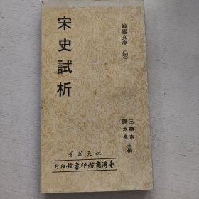 宋史试析