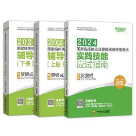 贺银成2023国家临床执业助理医师资格考试——辅导讲义（上、下册）