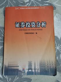 证券业从业资格考试统编教材：证券投资分析（2010）