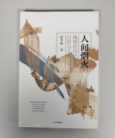 人间烟火：掩埋在历史里的日常与人生（赵冬梅作品）