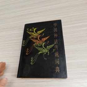 中国神话传说词典