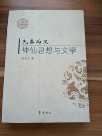 先秦两汉神仙思想与文学