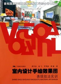 室内设计手绘效果图表现技法实训