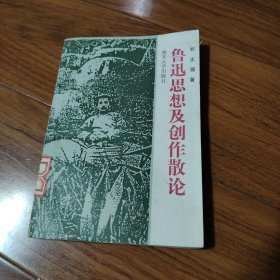 鲁迅思想及创作散论