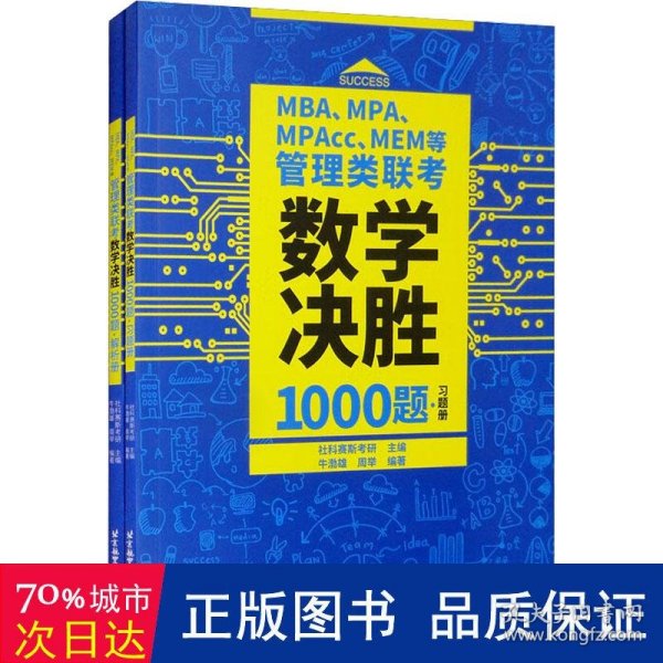 MBA、MPA、MPAcc、MEM等管理类联考数学决胜1000题（习题册、解析册套装共2本）