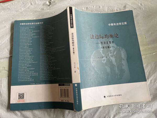 法边际均衡论：经济法哲学（修订版）/中青年法学文库