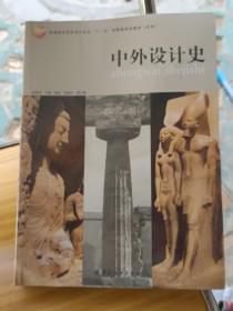 中外设计史/高等教育艺术设计专业“十二五”部委级规划教材