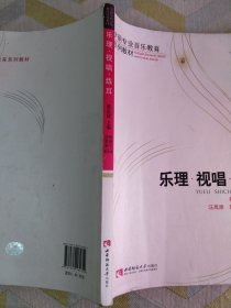 乐理视唱练耳/学前专业音乐教育系列教材