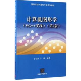 【正版新书】 计算机图形学 于万波,于硕 编著 清华大学出版社