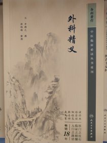 中医临床丛书重刊——外科精义