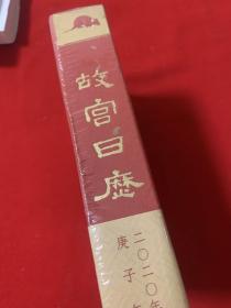 故宫日历·2020年（紫禁600年） 全新未开封