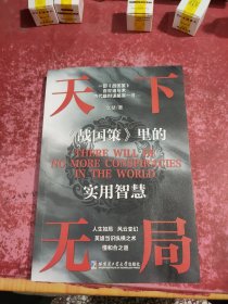 天下无局 英雄当识纵横之术
