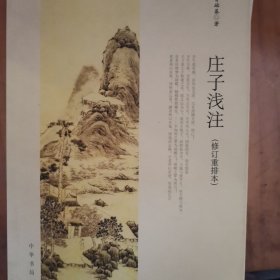 庄子浅注