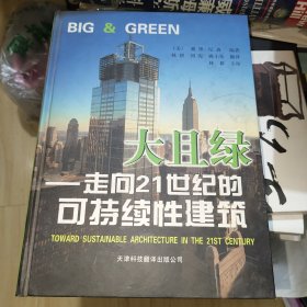 大且绿：走向21世纪的可持续性建筑