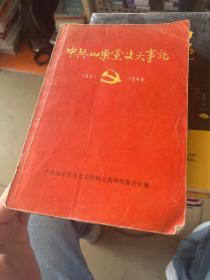 中共山东常史大事记1921---194 9