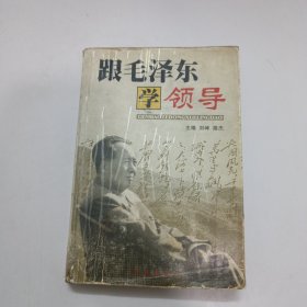 跟毛泽东学领导