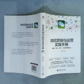 微信营销与运营实操手册