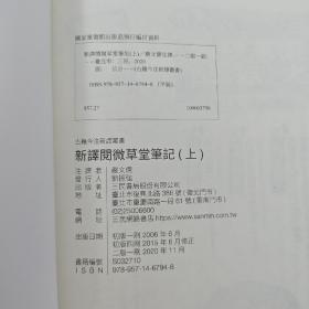 台湾三民版 纪昀 著；严文儒 注译《新譯閱微草堂筆記（二版）》（上中下册；锁线胶订）