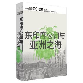 东印度公司与亚洲之海