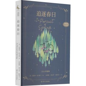 追逐春日 9787220122880 (英)爱德华·托马斯 四川人民出版社