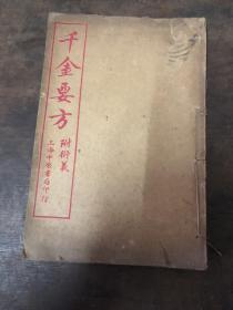 千金要方（13卷一15卷）