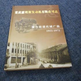 重庆康明斯发动机有限公司志（重庆新建机械厂篇 1951一1972）