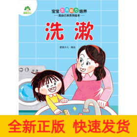 宝宝生活能力培养 我自己来系列绘本 洗漱