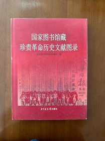 国家图书馆藏珍贵革命历史文献图录