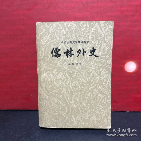 1962年北京1版上海1印，程十发插图《儒林外史》