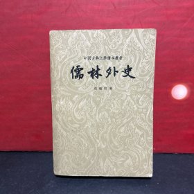 1962年北京1版上海1印，程十发插图《儒林外史》