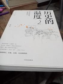 历史的温度2：细节里的故事、彷徨和信念