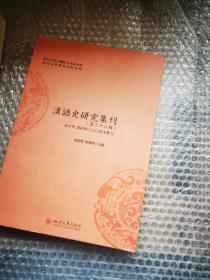 汉语史研究集刊（第三十三辑）