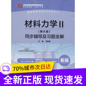 材料力學(xué)Ⅱ（第6版）同步輔導(dǎo)及習(xí)題全解（高校經(jīng)典教材同步輔導(dǎo)叢書）