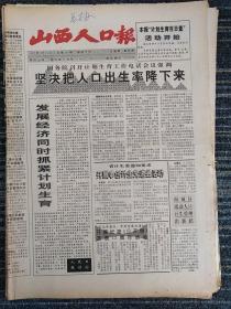 山西人口报1992年9月24日