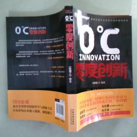 零度创新（中国企业新一轮增长的内在动力，中国企业未来持续成长的“金钥匙，梁昭贤、马化腾、茅理翔、向文波推荐）