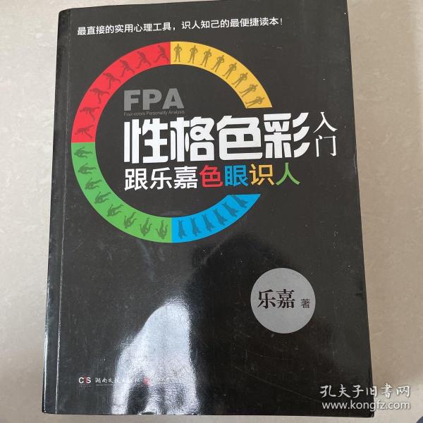 FPA性格色彩入门：跟乐嘉色眼识人