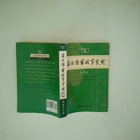 古汉语常用字字典第4版