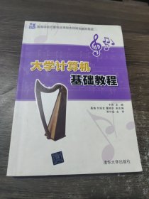 高等学校计算机应用型本科规划教材精选：大学计算机基础教程