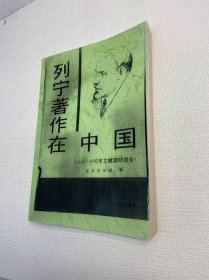 列宁著作在中国(1919一1992年文献调研报告) （复印材料）【弃之可惜， 低价转给需要的书友。详见描述或图片，请书友知晓，免争议】