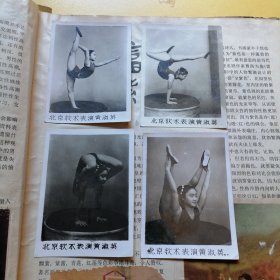 北京软术表演，黄素英，老照片四张
