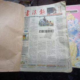 书法报合订报2008年7月-12月（详细日期看图）