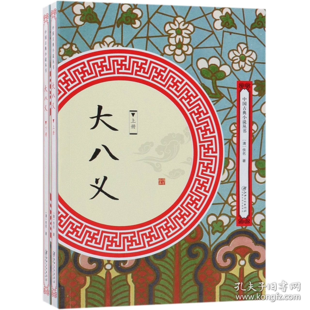 大八义(上下)/中国古典小说丛书